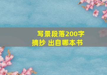 写景段落200字摘抄 出自哪本书